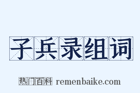 子兵录组词是什么意思的图片